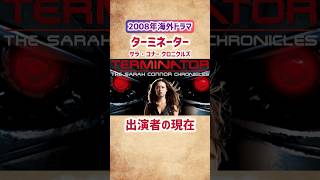 【ターミネーター】サラ・コナークロニクルズ 出演者の現在 #shorts #ドラマ #海外 #ターミネーター #海外俳優 #2000年代 #洋画