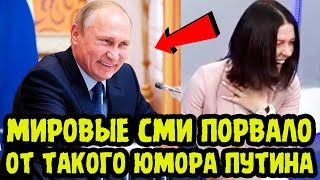 ВЕСЬ ЗАЛ ВАЛЯЛСЯ ОТ СМЕХА! Крылатые Фразы Путина Уложили Мировые СМИ НА ЛОПАТКИ!