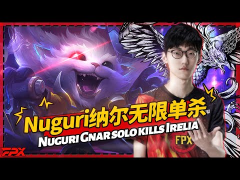 [ENG SUB]Nuguri Gnar solo kills Irelia，Toplane's total domination！丨FPX Nuguri