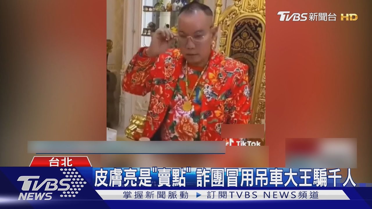 詐騙集團竄改「吊車大王」影片 近千人受騙買保健品
