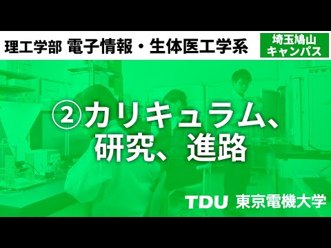 ②カリキュラム、研究、進路【電子情報工学系】