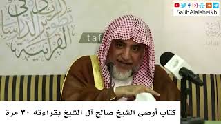 صورة كتاب أوصى الشيخ صالح آل الشيخ بقراءته ٣٠ مرة - صالح آل الشيخ