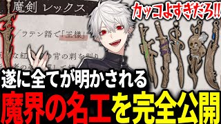 選ばれし配信者に贈られた「魔界の名工」の全貌を明かす葛葉【にじさんじ/切り抜き】