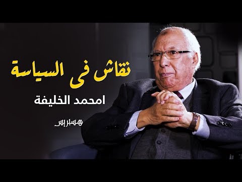 امحمد الخلفية تنازلات "العدالة والتنمية" لا تعد ولا تحصى.. والتعليمات ترافق أحزاب الإدارة