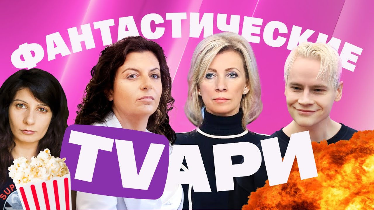 Шаман стесняется Мизулиной. Симоньян льет грязь. Киселев одержим Макроном. З