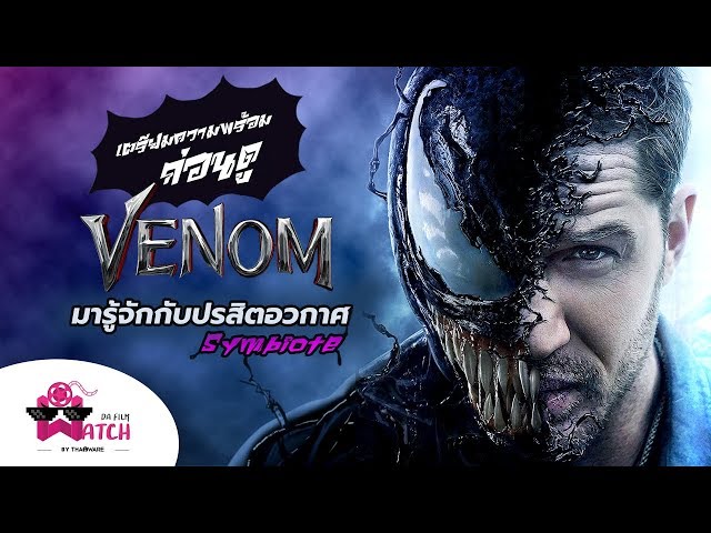   Venom | เรื่องน่ารู้ก่อนดู Venom กับเจ้าปรสิตอวกาศ Symbiote
