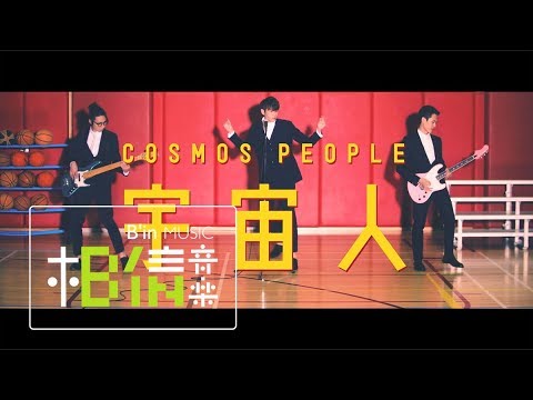 CosmosPeople宇宙人 [ 這就是我愛你的方法  That’s the Way I Love ] Official Music Video