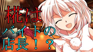 【ゆっくり茶番劇】椛はバイト先の店長です《人間嫌いの鬼少女#４》