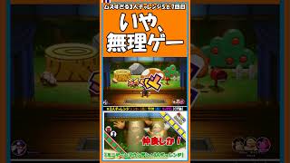 5,6,7回目 いや、無理ゲー【マリオパーティ スーパースターズ】【#shorts】