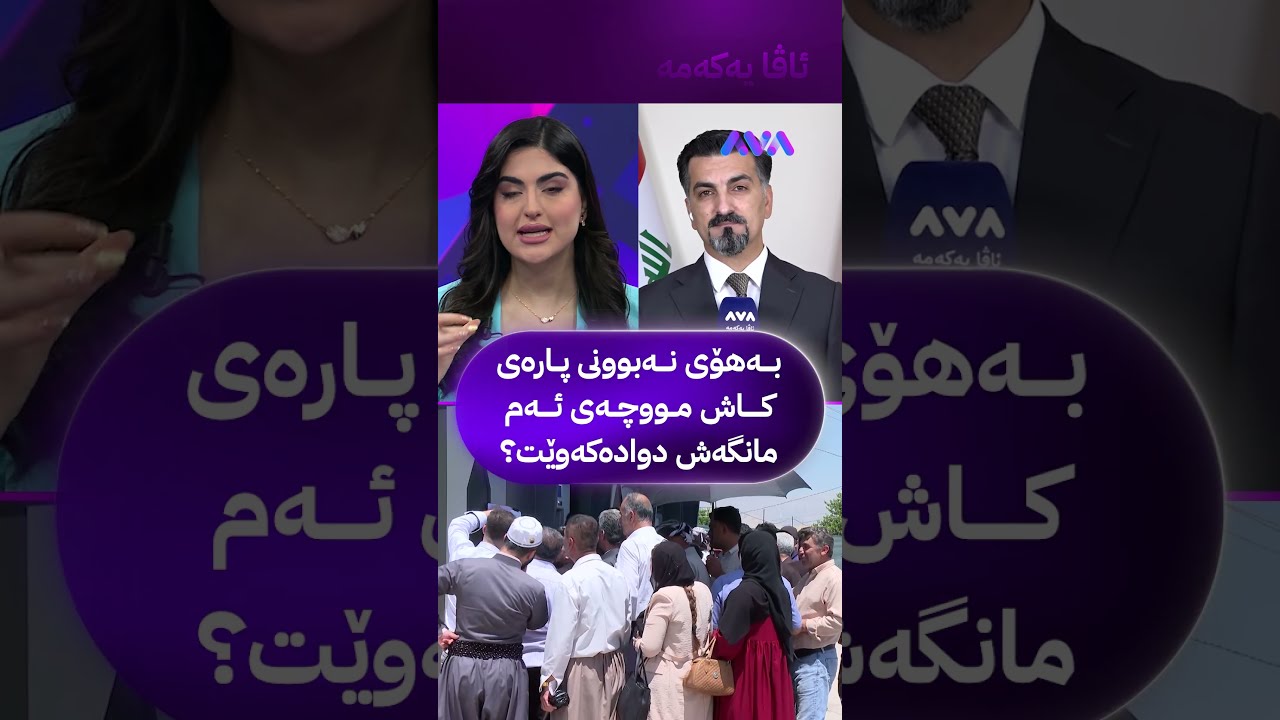 ڤیدیۆ | بەهۆی نەبوونی پارەی کاش مووچەی ئەم مانگەش دوادەکەوێت؟