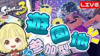 【スプラ3】「遊園地」ウツホ陣営で参戦！まったりフェス楽しも♪ へっぽこ てて のスプラトゥーン3 260823