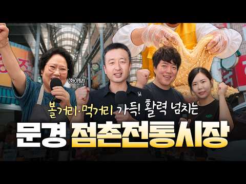 명절맞이 장보기! 활력 넘치는 문경 점촌전통시장