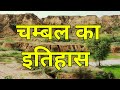 चम्बल का इतिहास History Of Chambal चम्बल के डाकू Dac