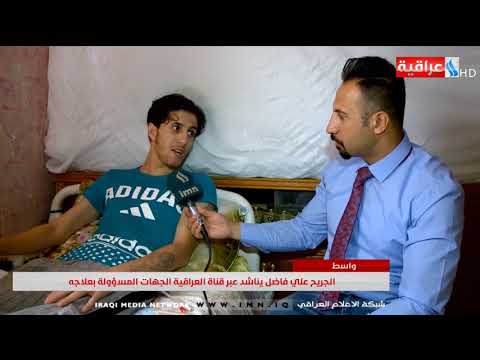 شاهد بالفيديو.. الجريح علي فاضل يناشد عبر قناة العراقية الجهات المسؤولة بعلاجه