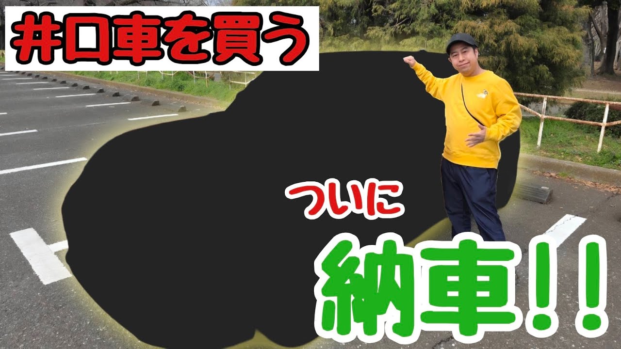 井口、車を買う！ついに納車！【ウエストランド井口】