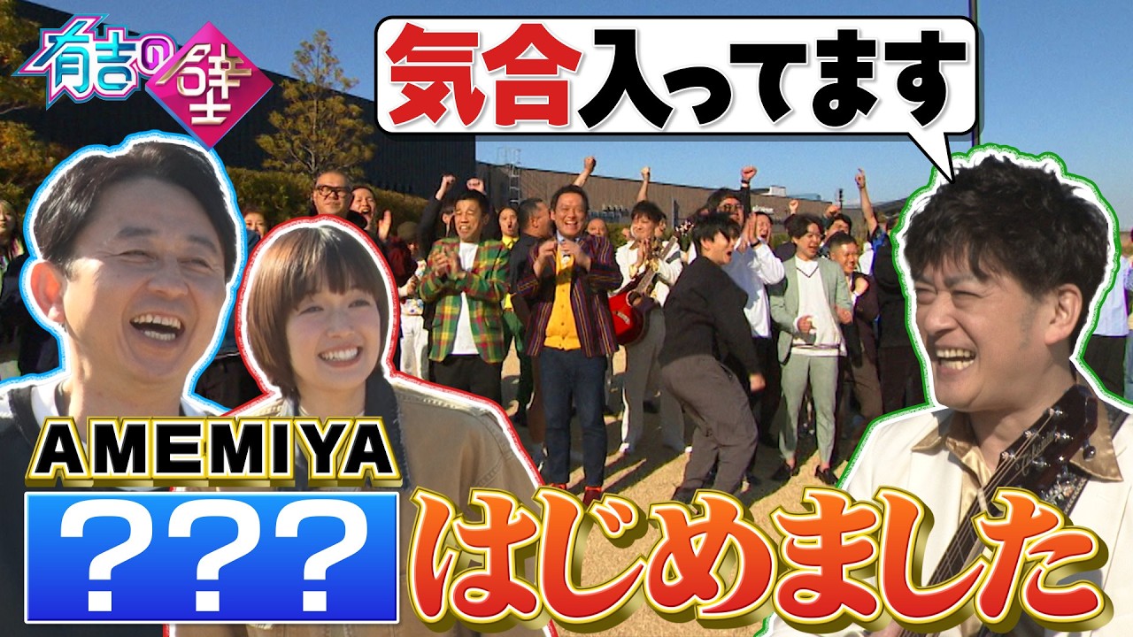 【AMEMIYA登場！】冷やし中華の次は…○○○はじめました【有吉の壁】【オープニング先行】