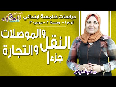 دراسات خامسة ابتدائي 2019 | النقل والمواصلات والتجارة |  تيرم1 - وح2 - در3 - جزء 1| الاسكوله