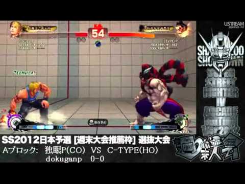 SSF4:AE - dokuganP (Cody) vs C-TYPE (Honda) SS2012 Online Qualifier