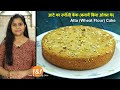 Atta (wheat flour) Cake Recipe without Oven - Eggless wheat flour (atta) cake recipe आटे का केक