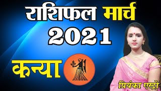 KANYA Rashi - VIRGO Predictions for MARCH - 2021 Rashifal | Monthly Horoscope | Priyanka Astro