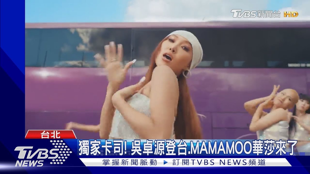 MAMAMOO華莎來了!將登北市跨年 告五人、吳卓源也受邀