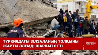 Түркиядағы зілзаланың толқыны жарты әлемді шарлап өтті