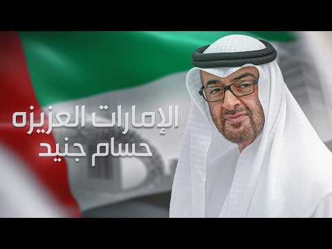 الامارات العزيزه حسام جنيد