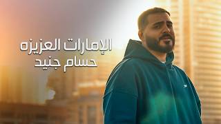 كلمات اغنية الامارات العزيزه حسام جنيد