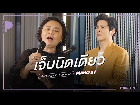 เจ็บนิดเดียว | นิตยา บุญสูงเนิน x TorSaksit (Piano & i Live)