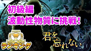 【消滅都市】ランキング：君を忘れない～初級　波動性物質～に挑戦！
