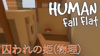 【マルチプレイ】ゴリ押しの極み乙女のHuman:fall flat #10【実況】