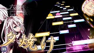 【ゆっくり実況】MAS高難易度に、数年越し譜面追加！？ ― 六兆年と一夜物語 "APPEND Lv.35"【プロジェクトセカイ カラフルステージ！feat.初音ミク】