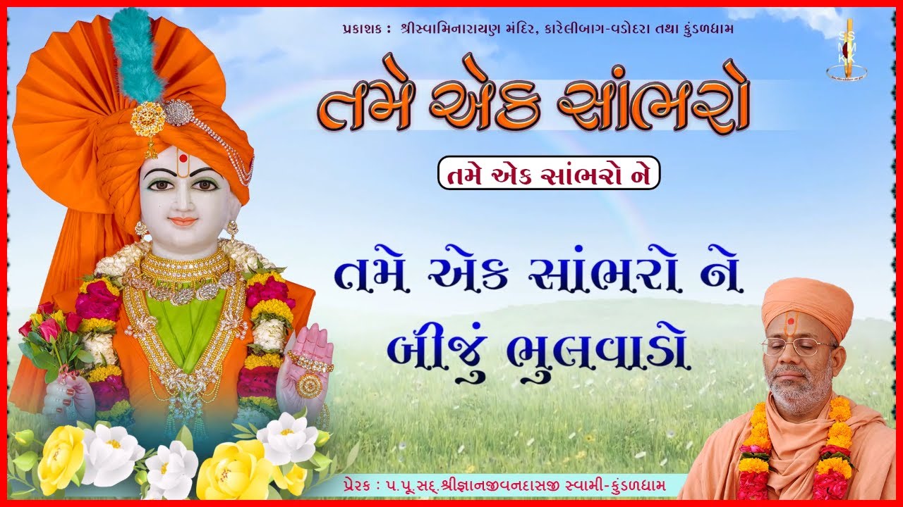 તમે એક સાંભરો