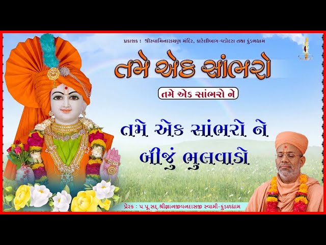Tame Ek Sambharo Ne Biju Bhulvado...