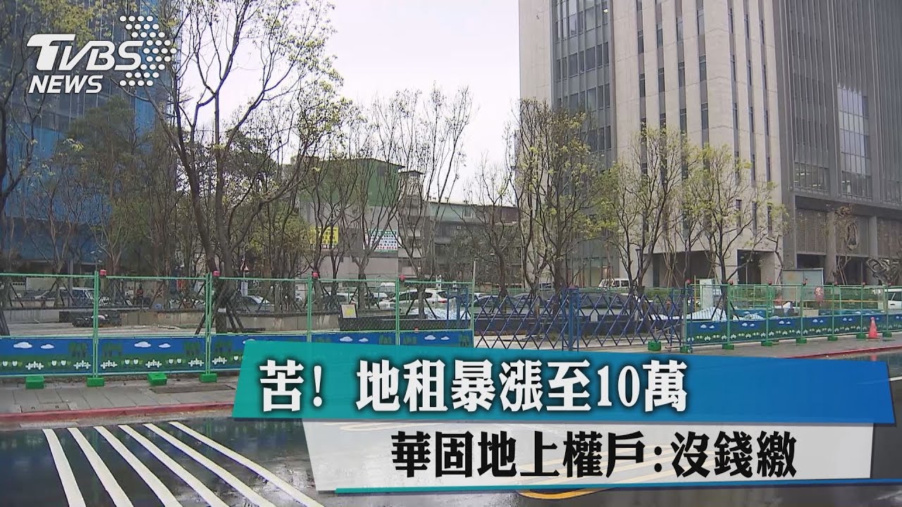 苦！地租暴漲至10萬　華固地上權戶：沒錢繳