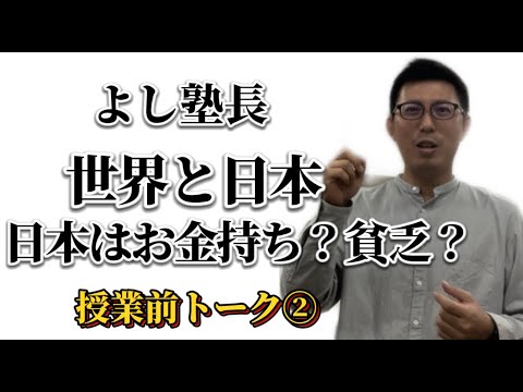 理学療法学科 日本はお金持ち？　貧しい国？　【よし塾長　授業前トーク】