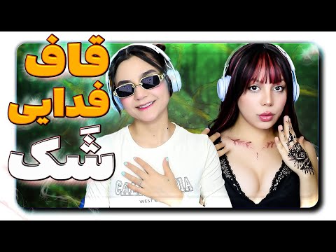 ​@moltaf @FadaeiTV Quf - Shak (featuring Fadaei) React Reaction -  ری اکشن قاف فدایی شک