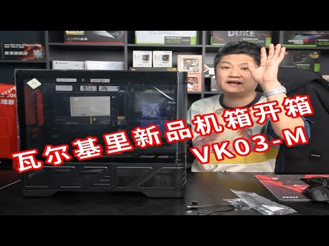 瓦尔基里新品 背插主板VK03-M海景房机箱开箱讲解
