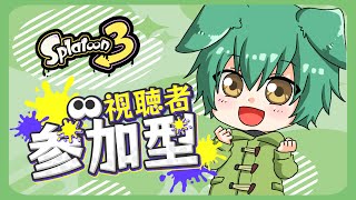 【スプラ3】みんなと遊びたい！遊びたい！遊びたい！遊びたーい！【小福】