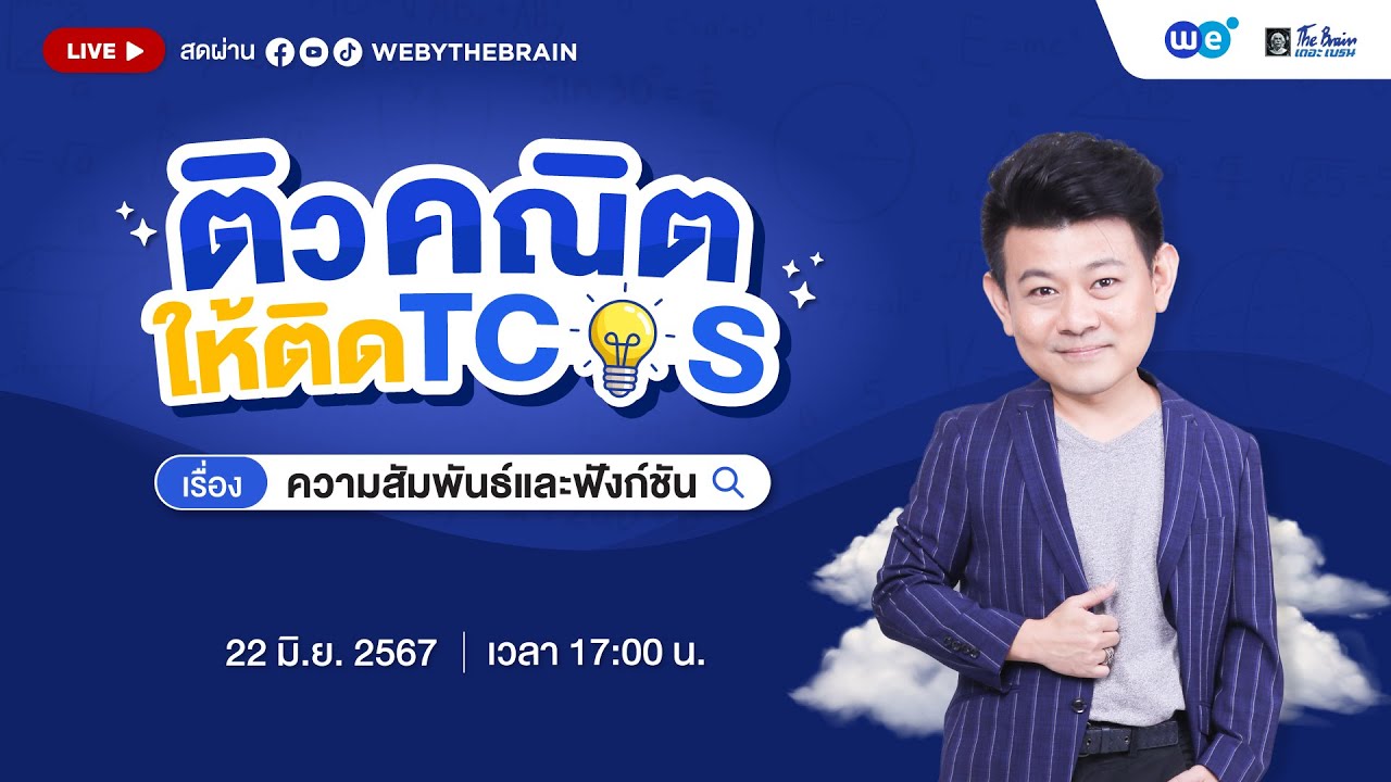 #dek68  ติวคณิตให้ติด TCAS | EP.6 คณิตศาสตร์ประยุกต์1 A-level บทความสัมพันธ์และฟังก์ชัน