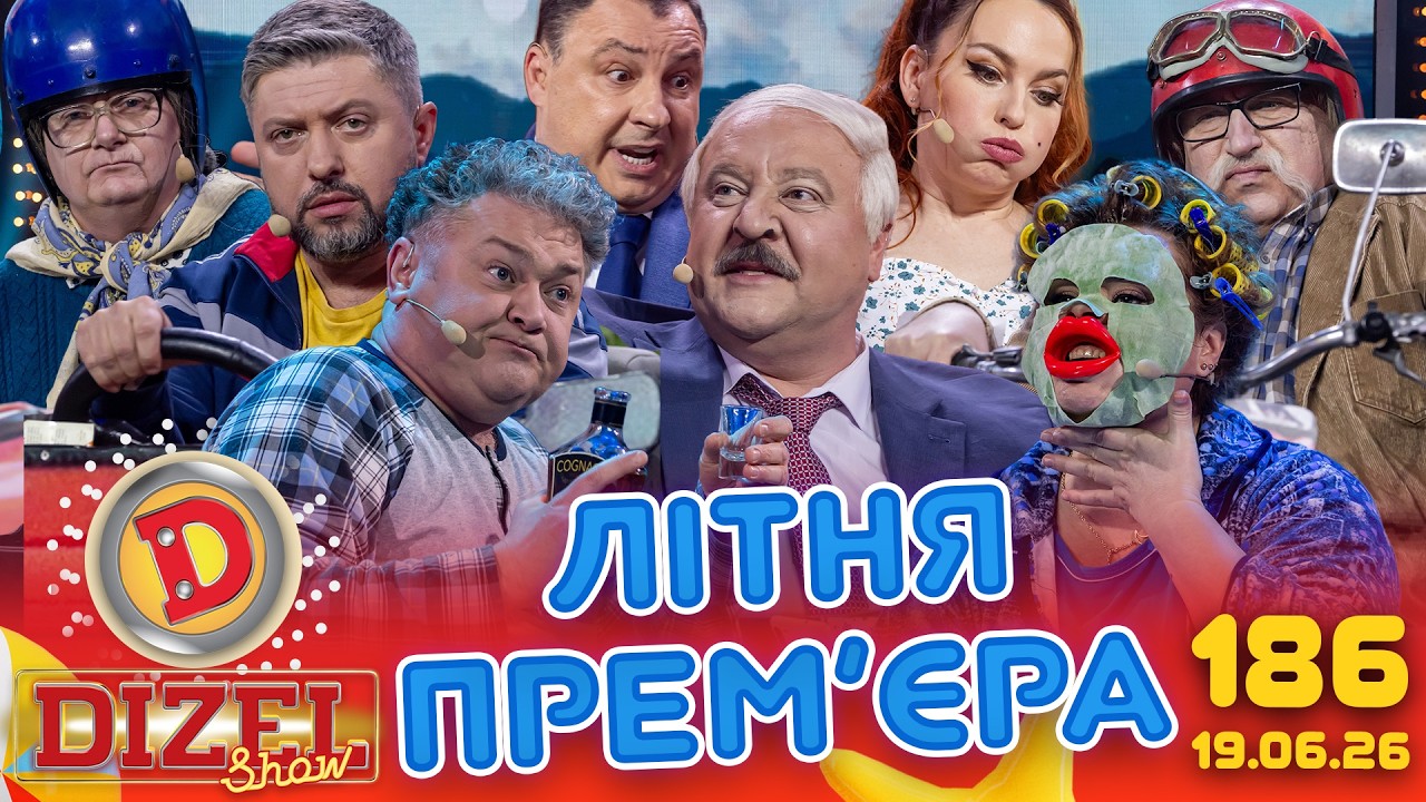 ДИЗЕЛЬ ШОУ 2026 🇺🇦 ЛІТНЯ ПРЕМ'ЄРА 🇺🇦 ВИПУСК 186 на підтримку ЗСУ ⭐ Гумор ICTV в