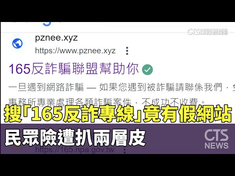 搜「165反詐專線」竟有假網站　民眾險遭扒兩層皮