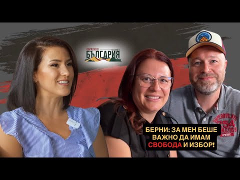 ОБРАТно в България с.3, еп. 1: Веси и Берни 