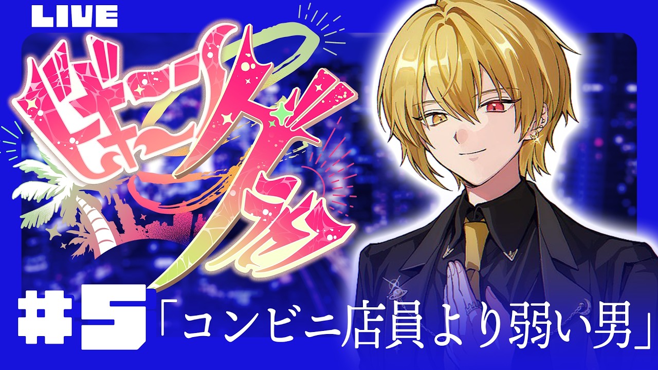 🔴【 #ビギニングラセフ 】Day5「コンビニ店員より弱い男」【月斗】