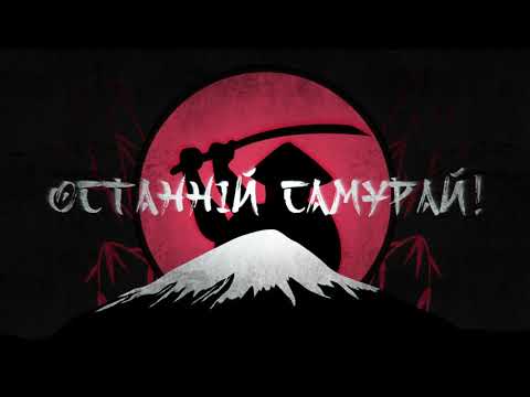 Брати Станіслава - Самурай (lyric video)