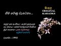 Hima Renu Wetena With FEMALE Voice හිම ‍රේණු වැටෙනා KARAOKE Latha Walpol