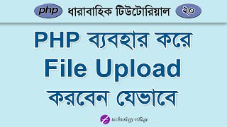 PHP File Upload Tutorial Bangla  php Tutorial for 