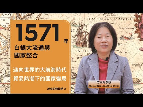 歷史的轉換期6：1571年．白銀大流通與國家整合 影片預覽