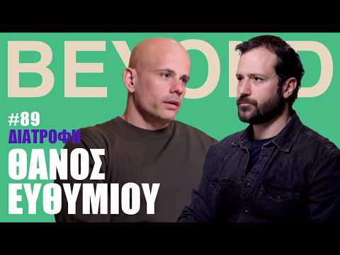 Θ. Ευθυμίου: Ozempic, Κρεατοφαγία, Μαμούθ & Εσκιμώοι | Beyond Podcast #89