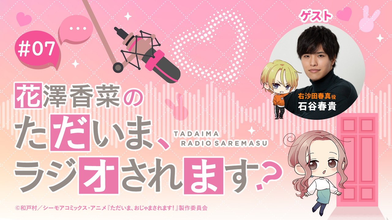 【ゲスト】石谷春貴「花澤香菜のただいま、ラジオされます？」第7回｜ただおじゃWEBラジオ